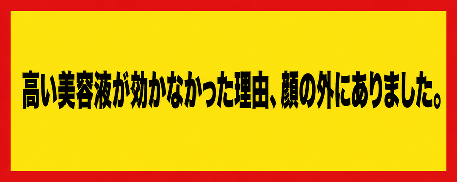 高い美容液が効かなかった理由、顔の外にありました