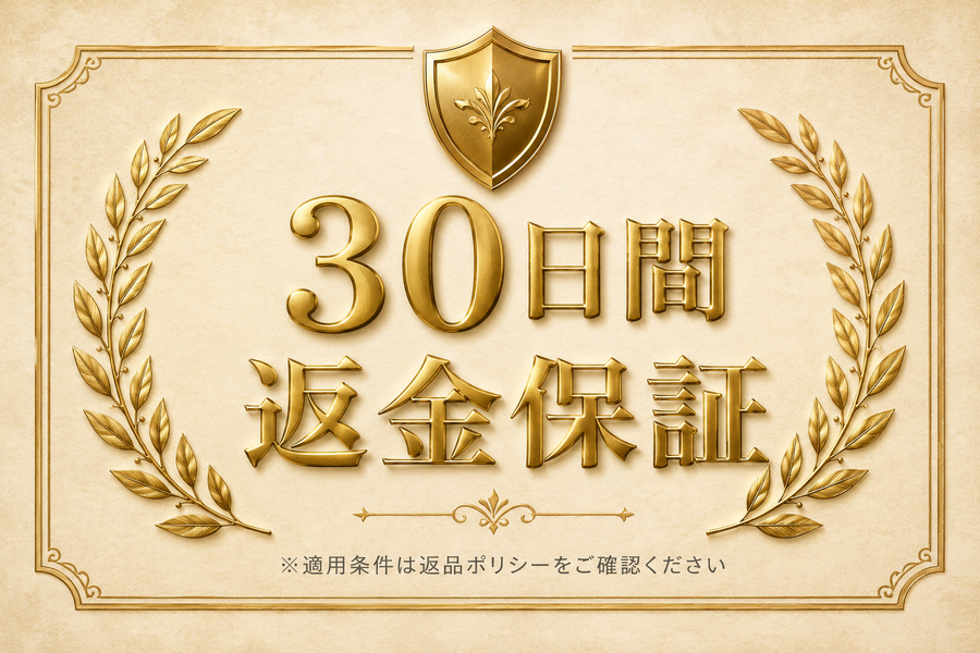 30日間返金保証