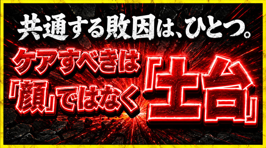 ケアすべきは顔ではなく土台